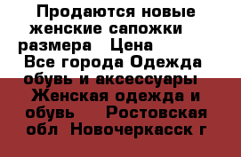 Продаются новые женские сапожки 40 размера › Цена ­ 3 900 - Все города Одежда, обувь и аксессуары » Женская одежда и обувь   . Ростовская обл.,Новочеркасск г.